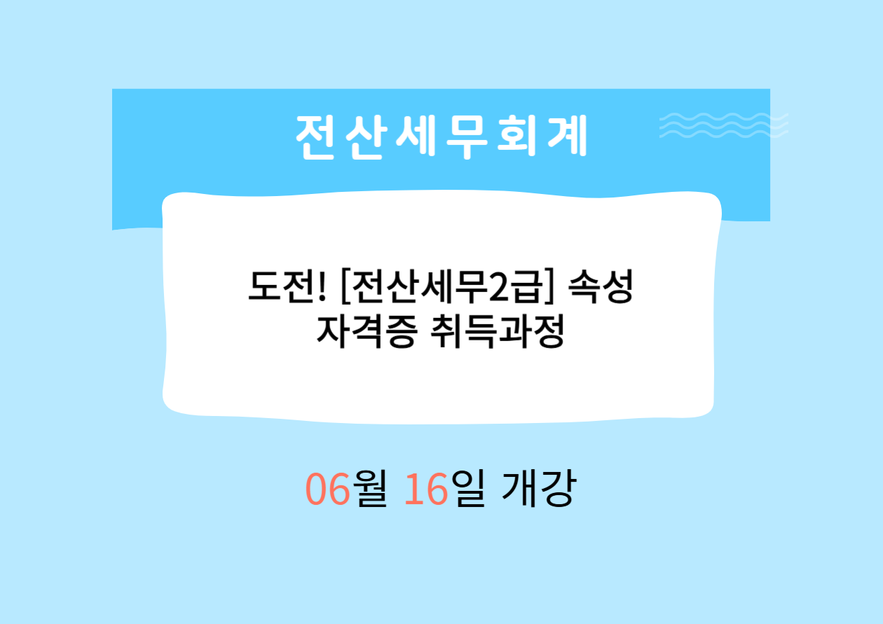 도전! [전산세무2급] 속성 자격증 취득과정