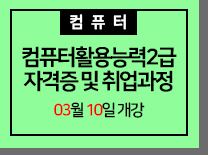 컴퓨터활용능력2급[필기+실기]자격증 및 취업과정