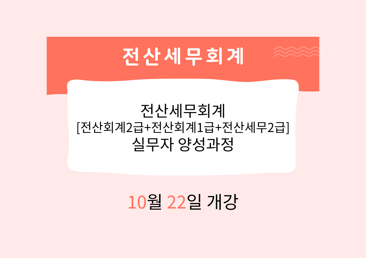 전산세무회계[전산회계2급+전산회계1급+전산세무2급] 실무자 양성과정