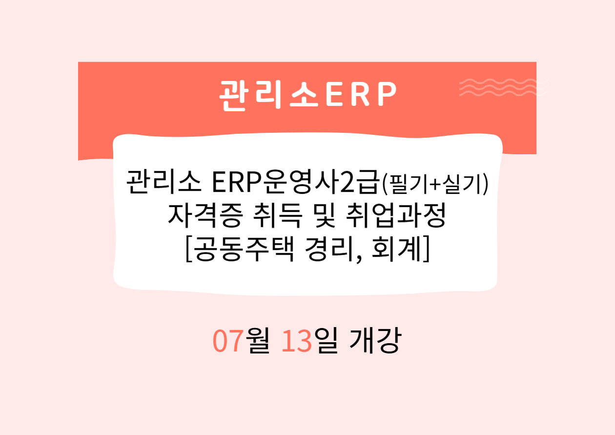 관리소 ERP운영사2급(필기+실기) 자격증 취득 및 취업과정 [공동주택 경리,회계]