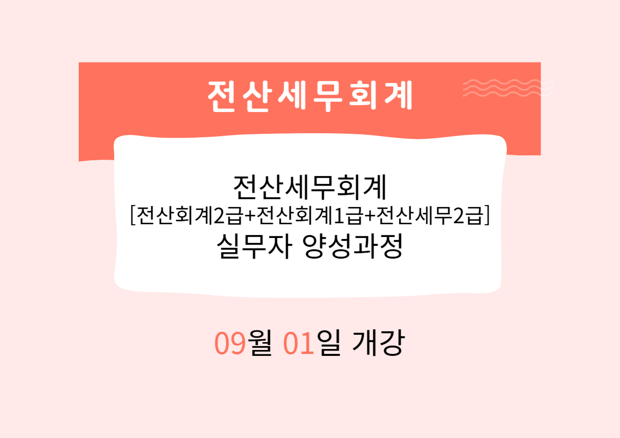 전산세무회계[전산회계2급+전산회계1급+전산세무2급] 실무자 양성과정