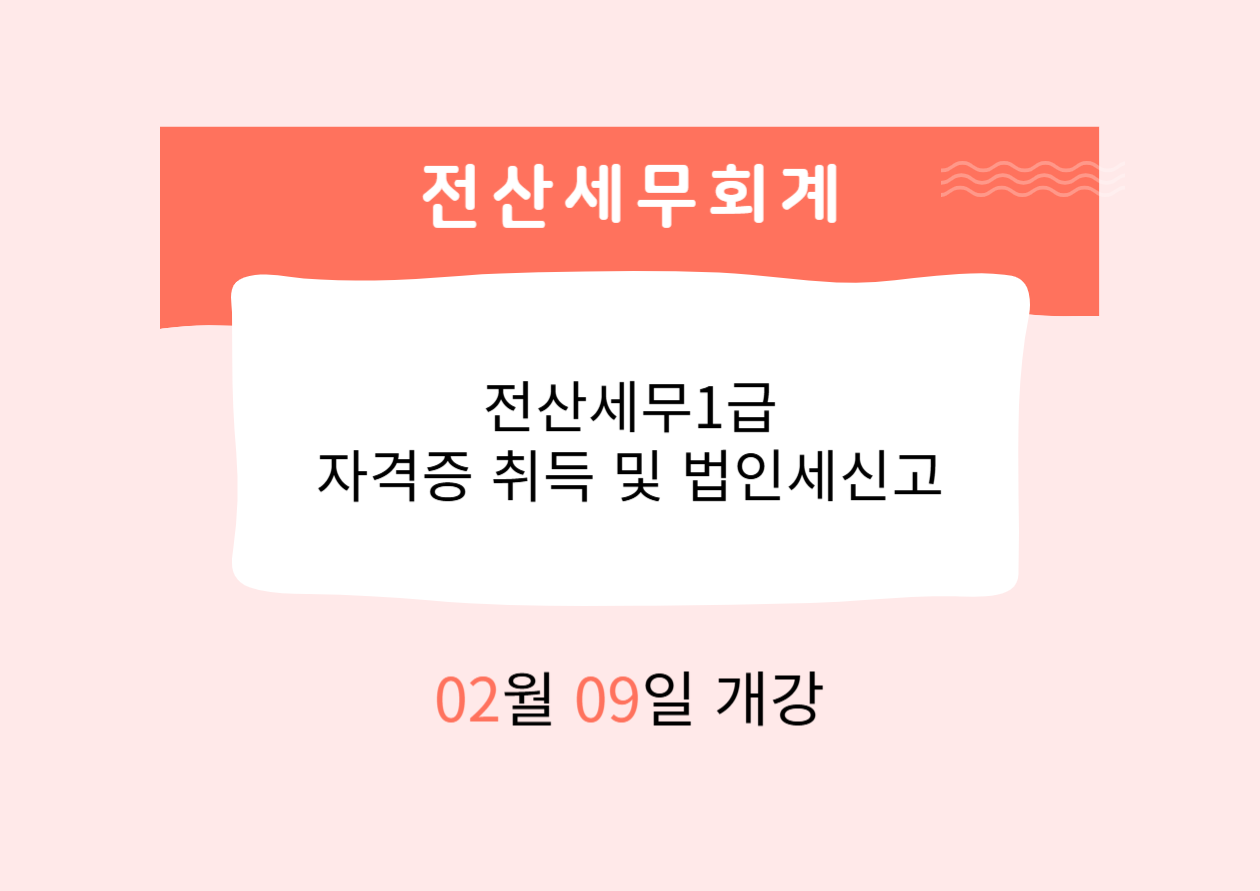 전산세무1급 자격증 취득 및 법인세신고