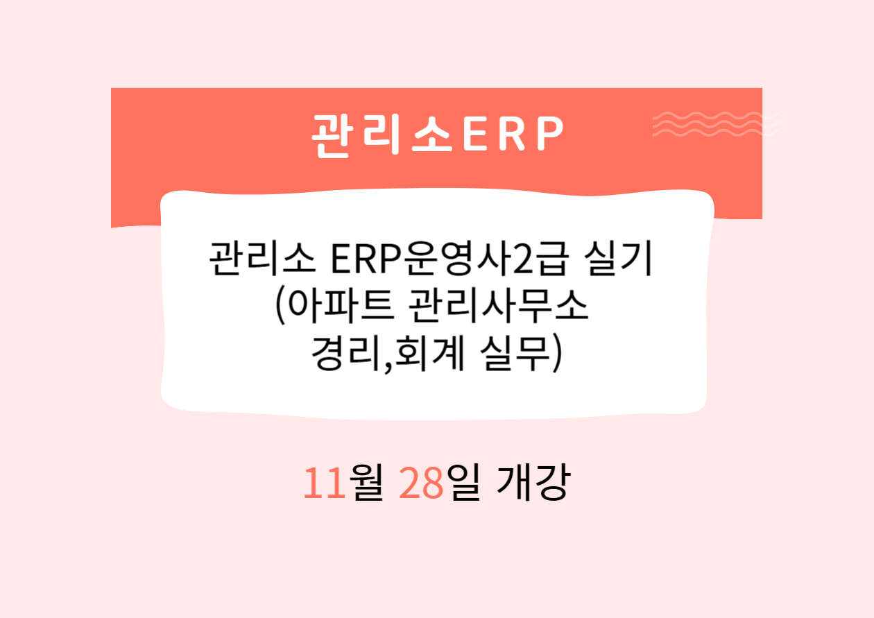 관리소 ERP운영사2급 실기 (아파트 관리사무소 경리,회계 실무)