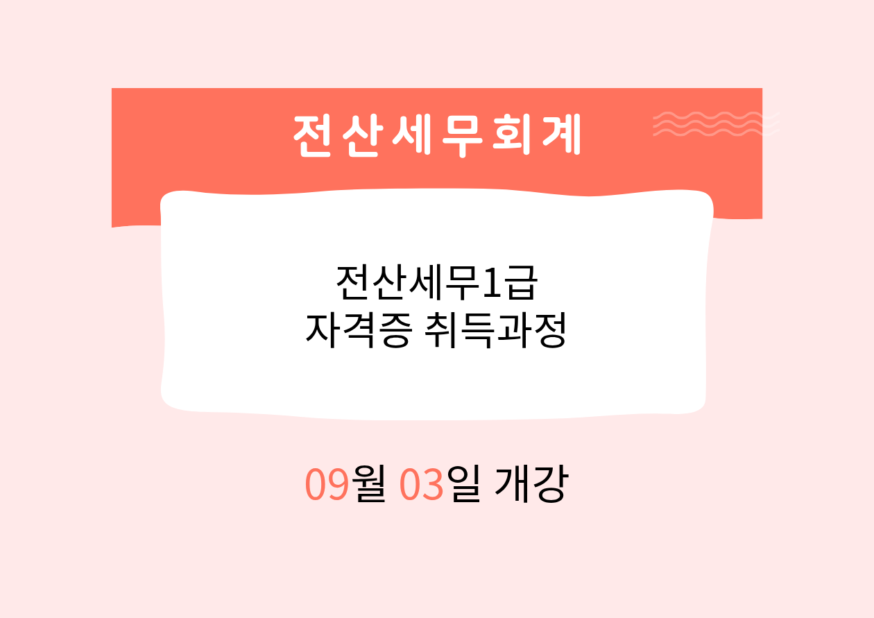 전산세무1급 자격증 취득과정