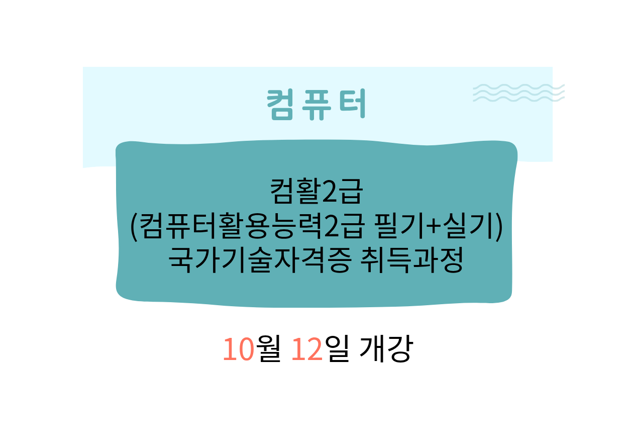 컴활2급(컴퓨터활용능력2급 필기+실기)국가기술자격증 취득과정