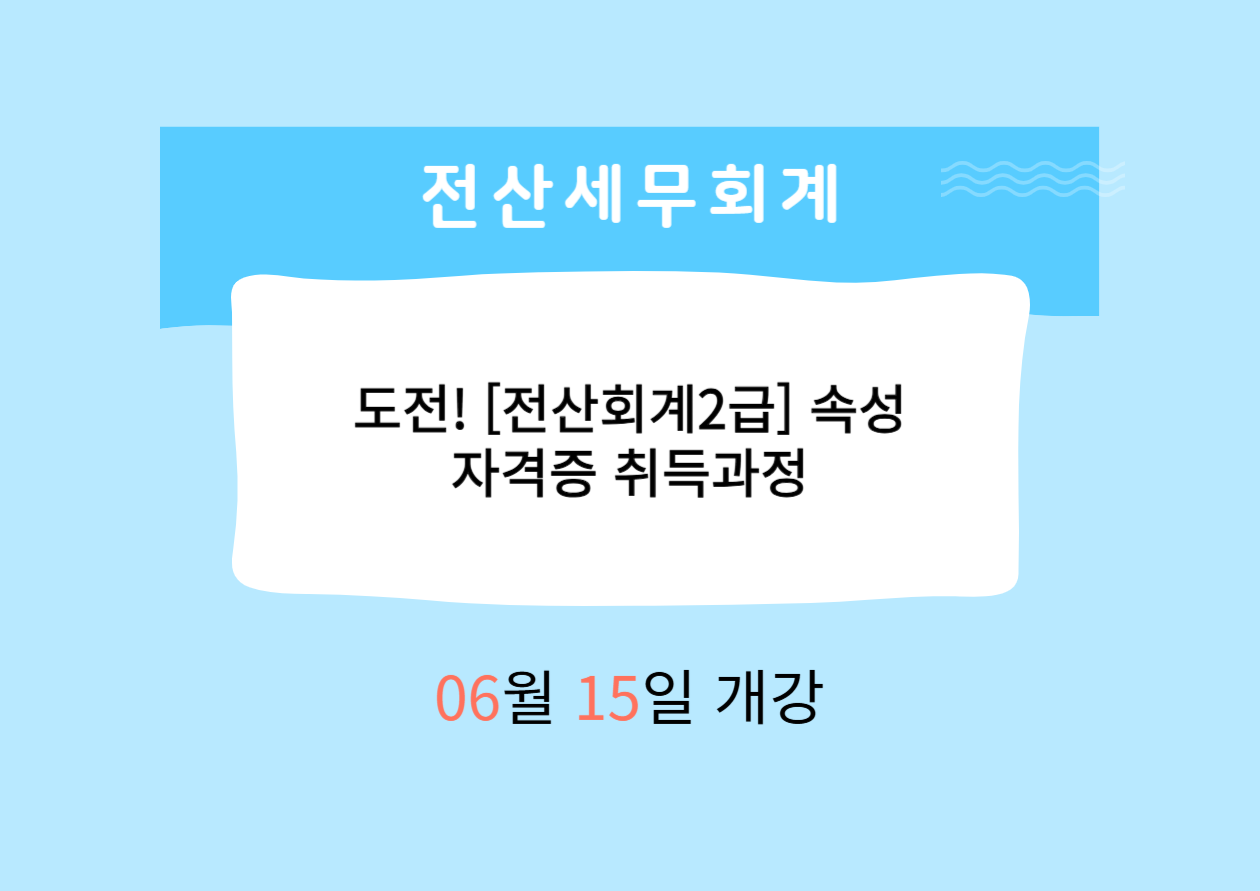 도전! [전산회계2급]속성 자격증 취득과정