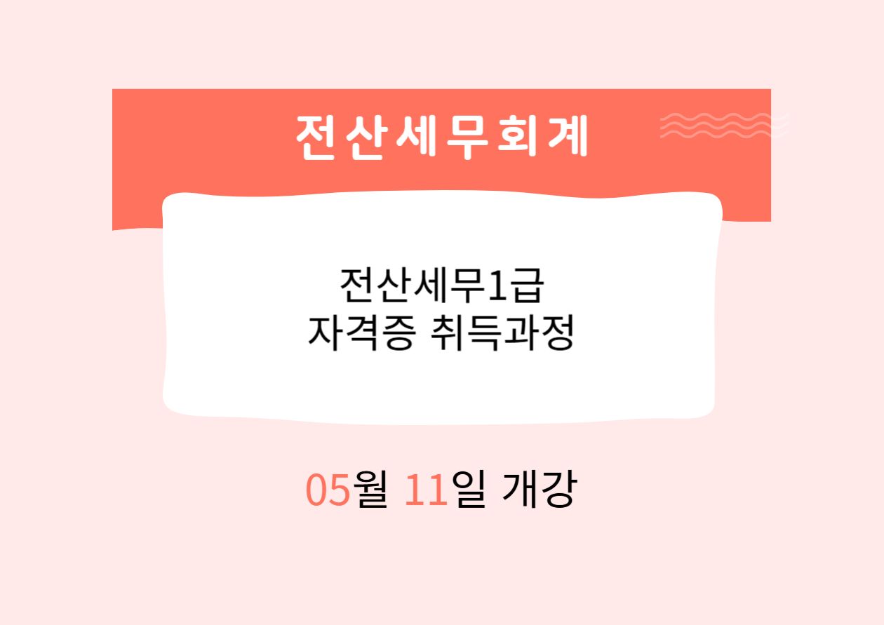 전산세무1급 자격증 취득과정