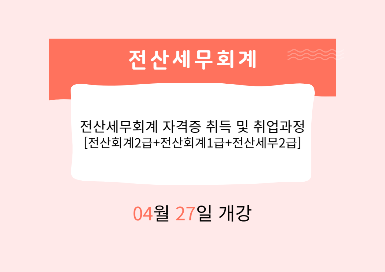 전산세무회계 자격증 취득 및 취업과정 [전산회계2급+전산회계1급+전산세무2급]