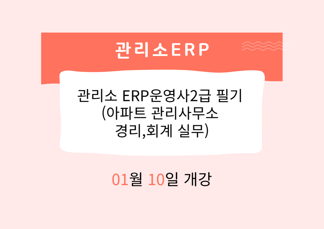 관리소 ERP운영사2급 필기 (아파트 관리사무소 경리,회계 실무)