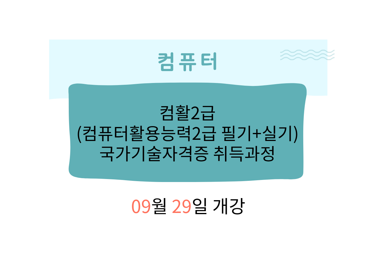 컴활2급(컴퓨터활용능력2급 필기+실기)국가기술자격증 취득과정