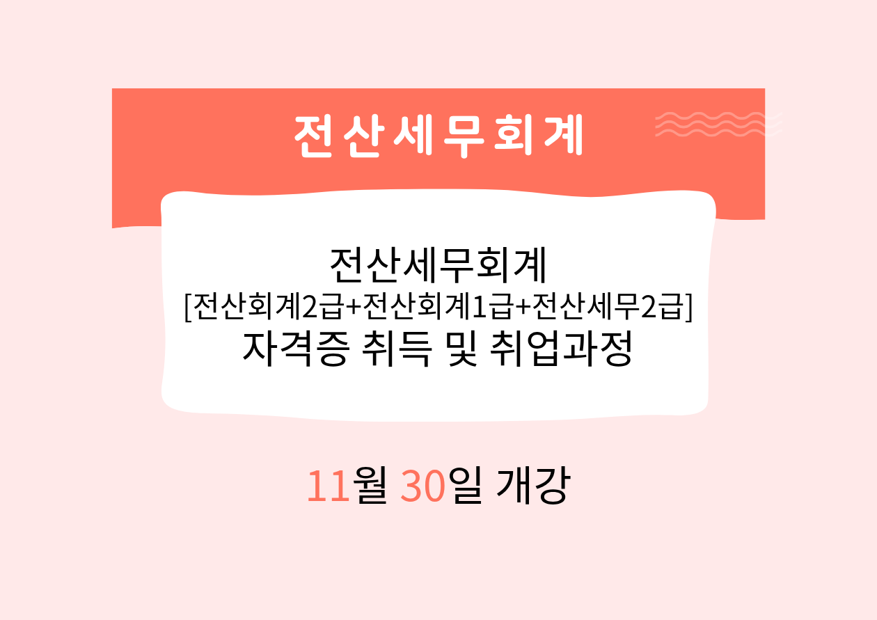 전산세무회계[전산회계2급+전산회계1급+전산세무2급] 자격증 취득 및 취업과정