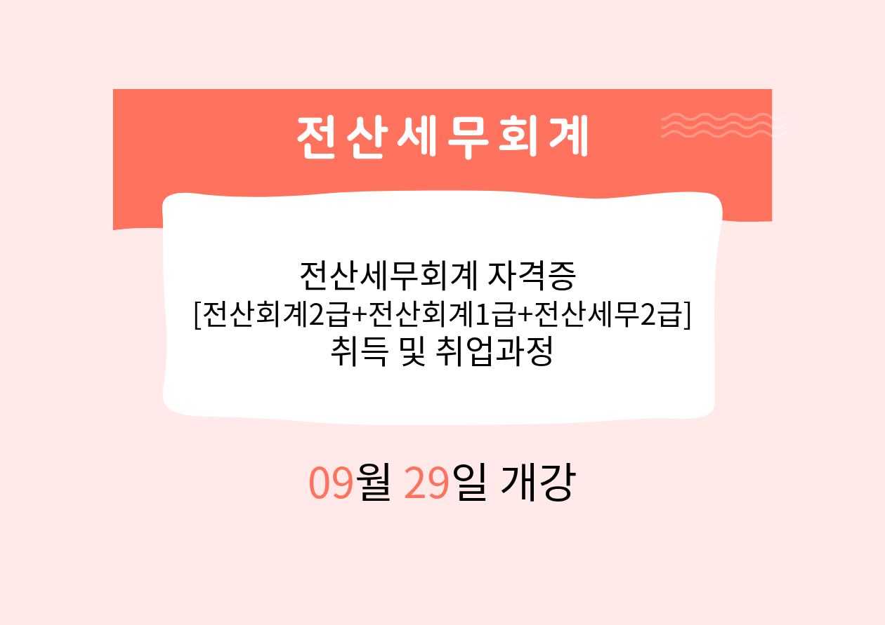 전산세무회계[전산회계2급+전산회계1급+전산세무2급] 자격증 취득 및 취업과정