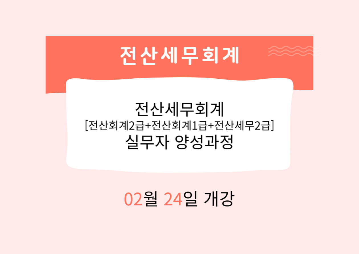 전산세무회계[전산세무회계2급+전산회계1급+전산세무2급]실무자 양성과정