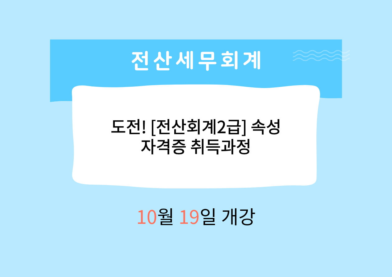 도전! [전산회계2급]속성 자격증 취득과정