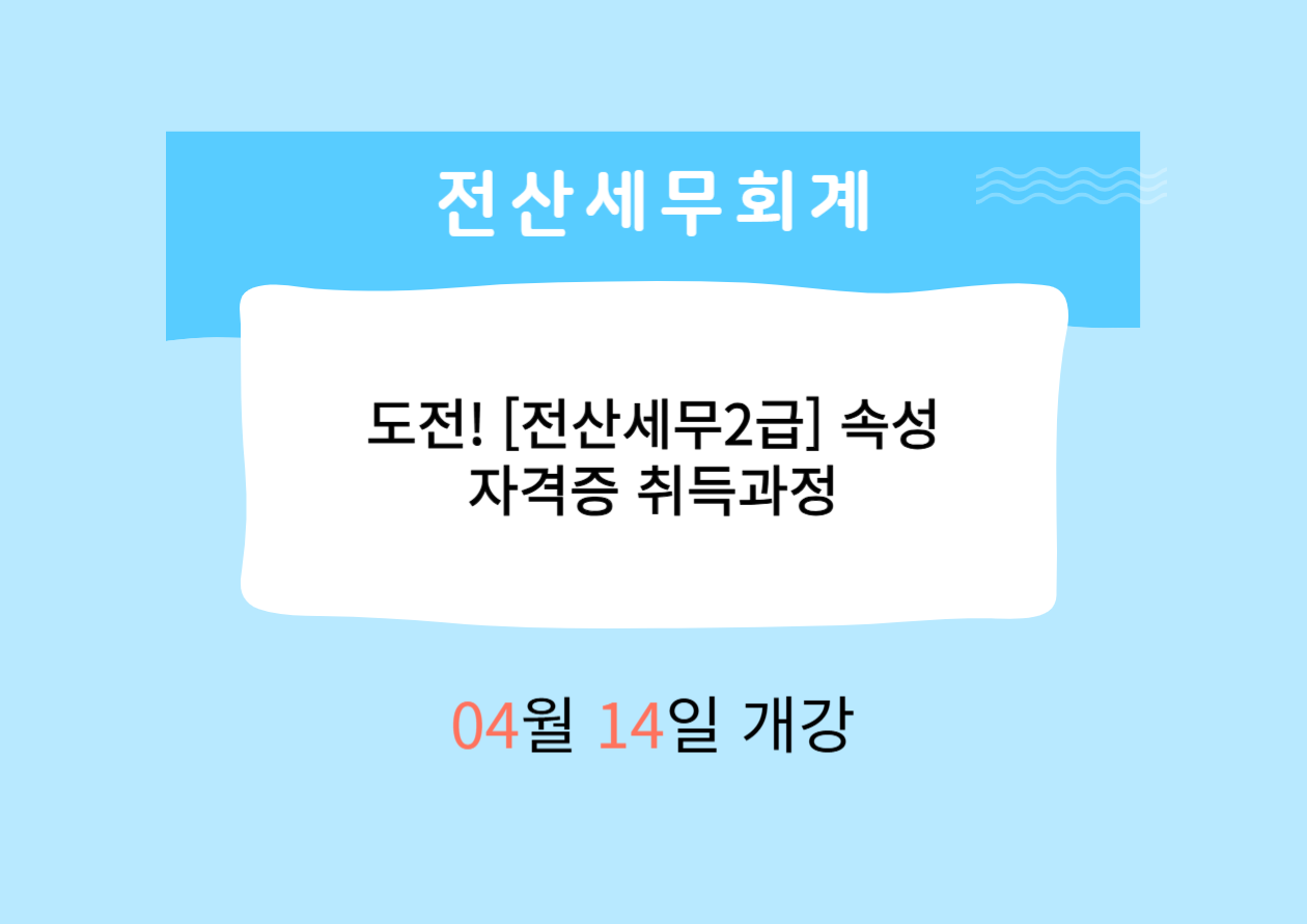 도전! [전산세무2급]속성 자격증 취득과정