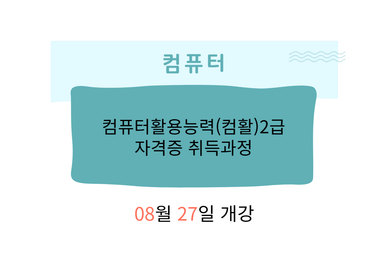 컴활2급(컴퓨터활용능력2급 필기+실기)국가기술자격증 취득과정