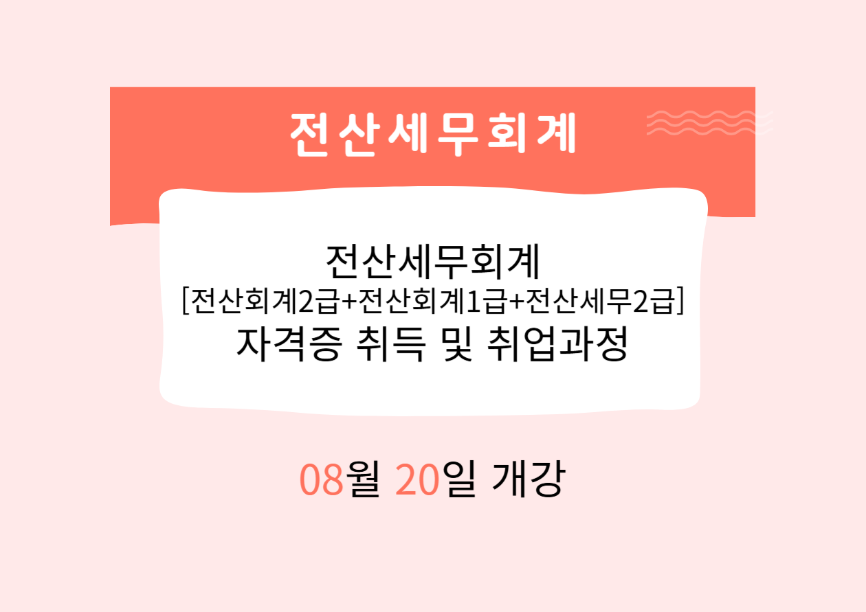 전산세무회계[전산회계2급+전산회계1급+전산세무2급] 자격증 취득 및 취업과정