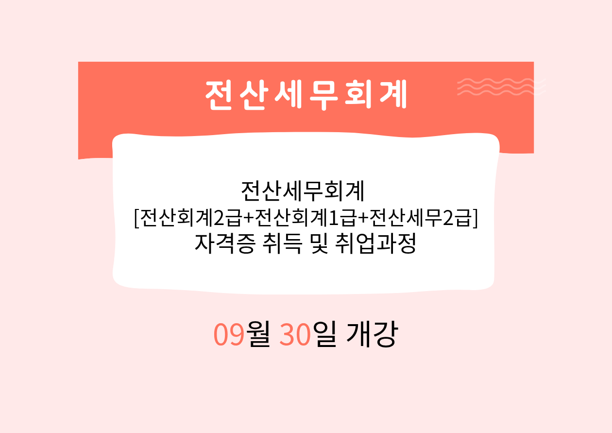 전산세무회계[전산회계2급+전산회계1급+전산세무2급] 자격증 취득 및 취업과정