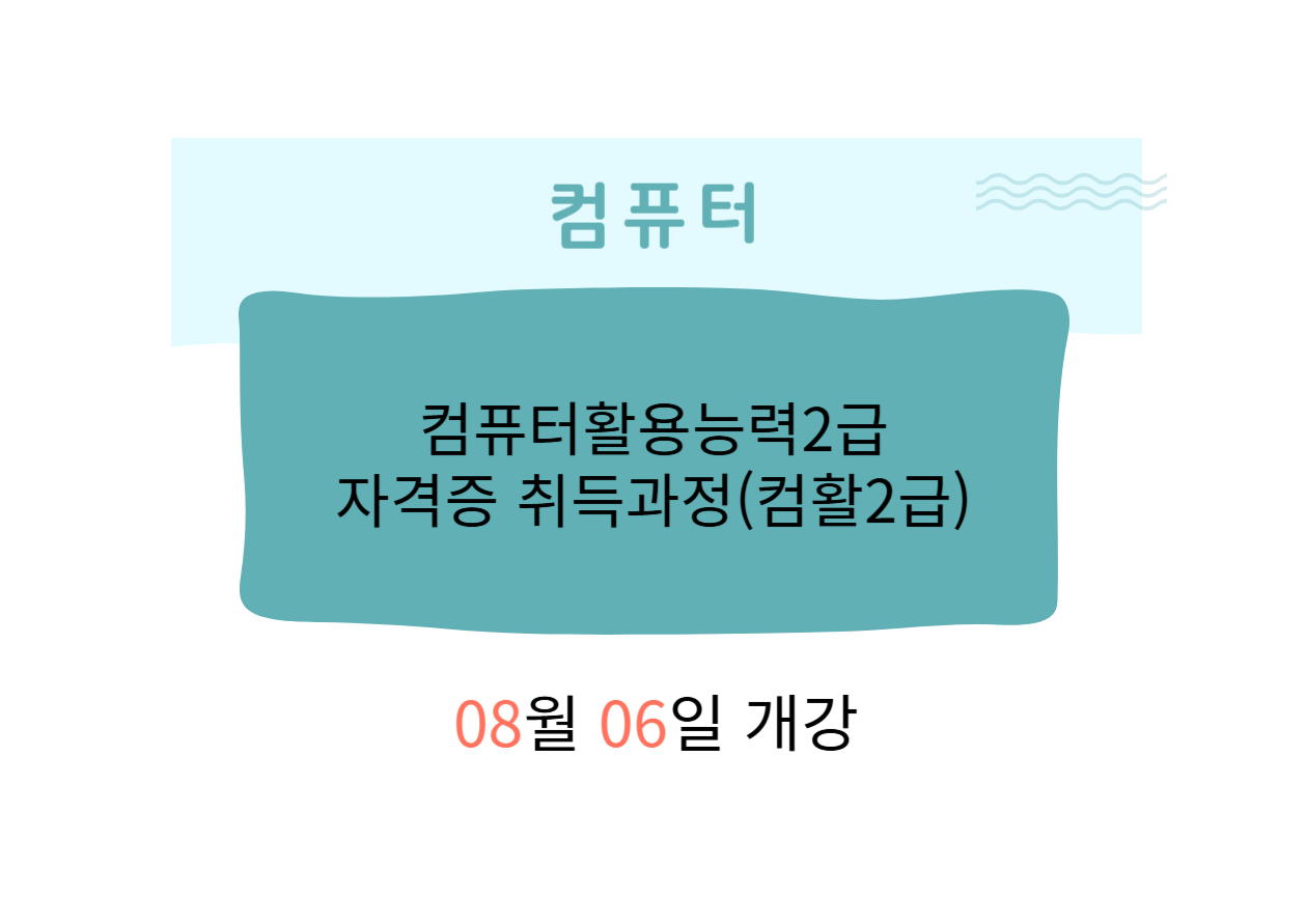 컴활2급(컴퓨터활용능력2급 필기+실기)국가기술자격증 취득과정