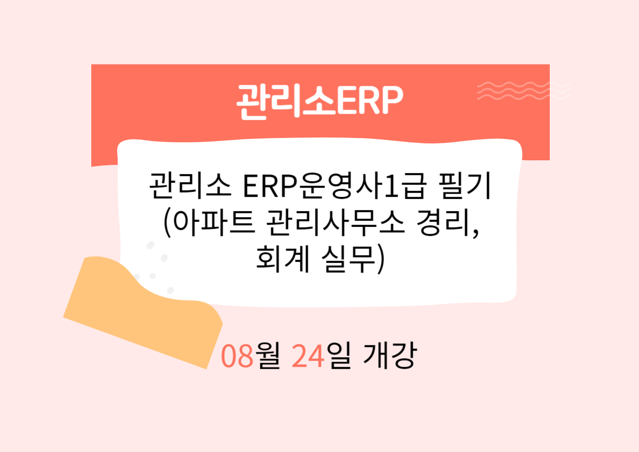 관리소 ERP운영사1급 필기 (아파트 관리사무소 경리,회계 실무)