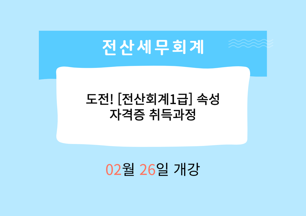 도전! [전산회계1급]속성 자격증 취득과정