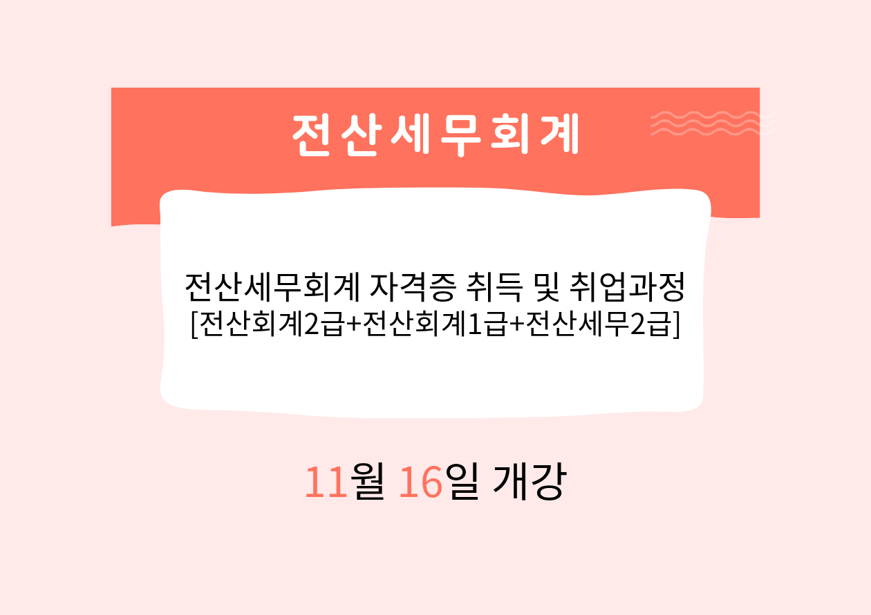 전산세무회계 자격증 취득 및 취업과정 [전산회계2급+전산회계1급+전산세무2급]