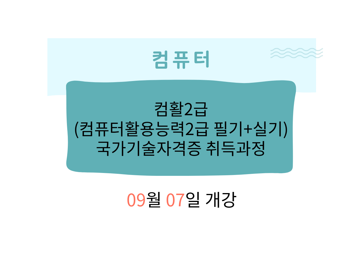 컴활2급(컴퓨터활용능력2급 필기+실기)국가기술자격증 취득과정