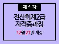 전산회계2급 자격증과정