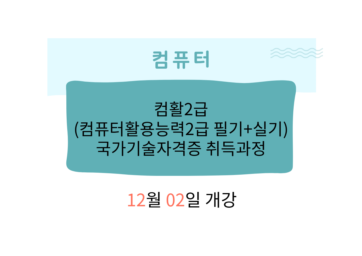 컴활2급(컴퓨터활용능력2급 필기+실기)국가기술자격증 취득과정