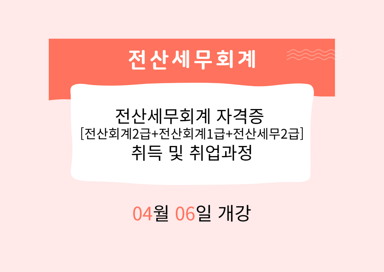 전산세무회계 자격증[전산회계2급+전산회계1급+전산세무2급] 취득 및 취업과정