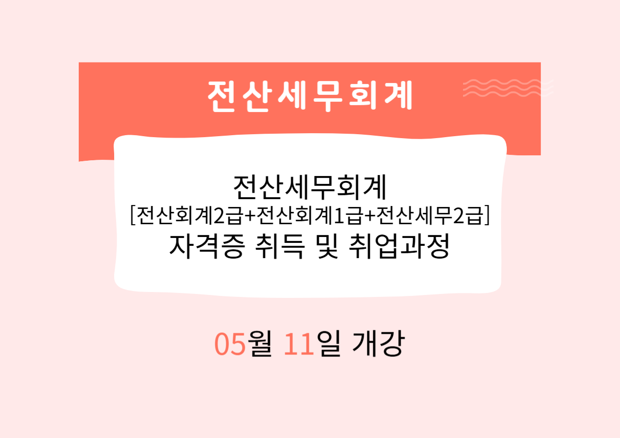 전산세무회계[전산회계2급+전산회계1급+전산세무2급] 자격증 취득 및 취업과정