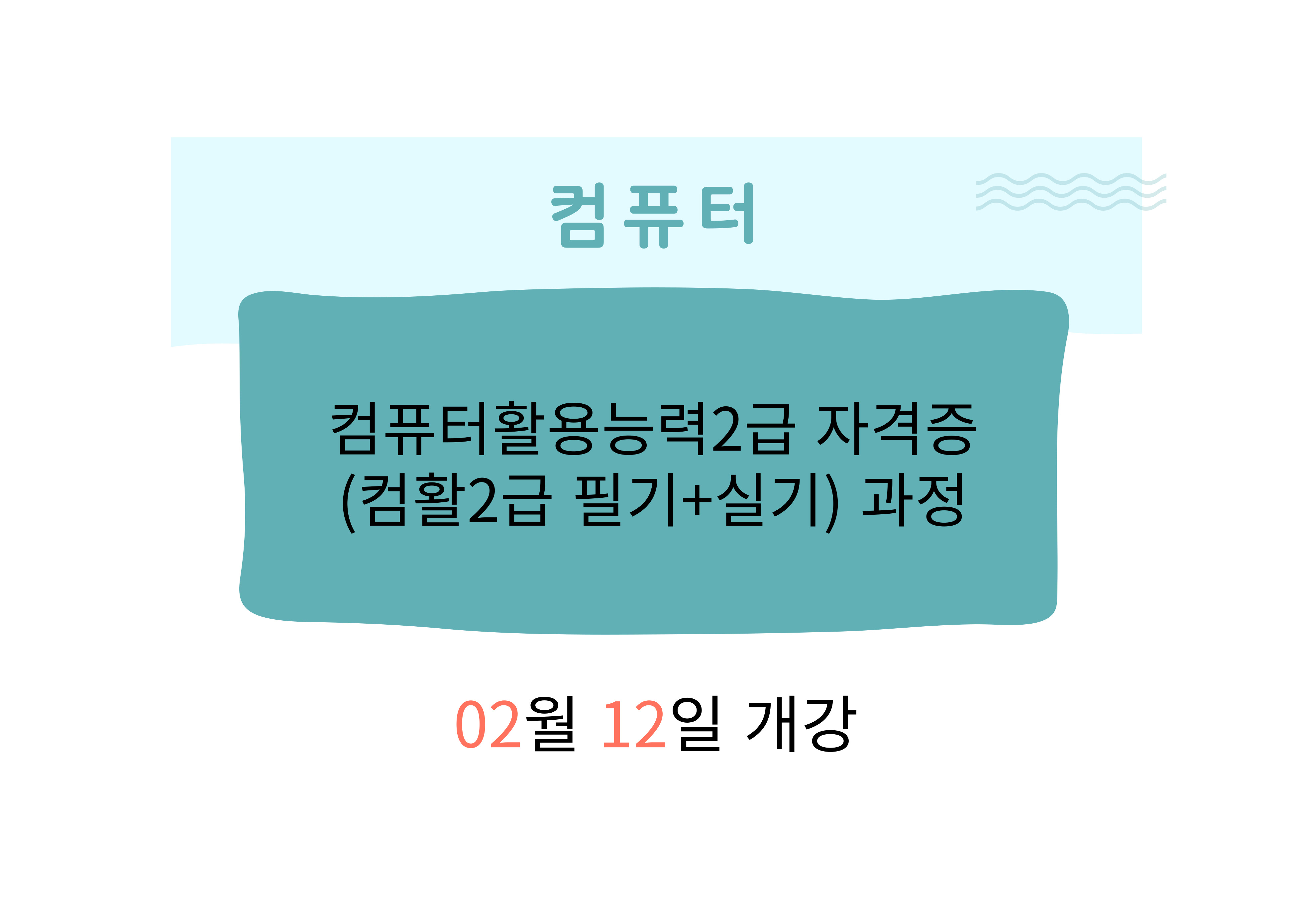 컴퓨터활용능력2급 자격증(컴활2급 필기+실기) 과정