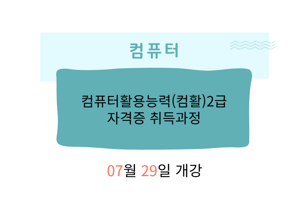 컴활2급(컴퓨터활용능력2급 필기+실기)국가기술자격증 취득과정