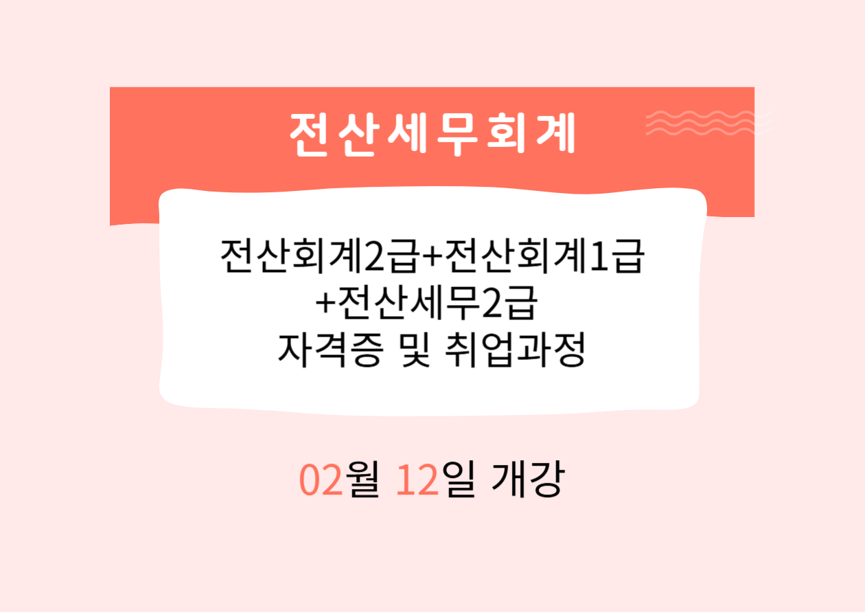 전산회계2급+전산회계1급+전산세무2급 자격증 및 취업과정