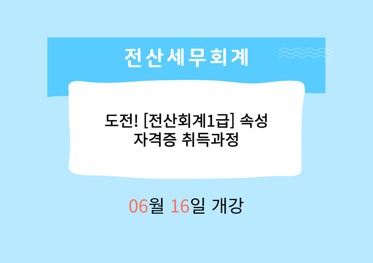 도전! [전산회계1급]속성 자격증 취득과정