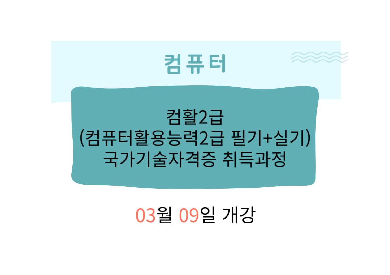  컴활2급(컴퓨터활용능력2급 필기+실기)국가기술자격증 취득과정