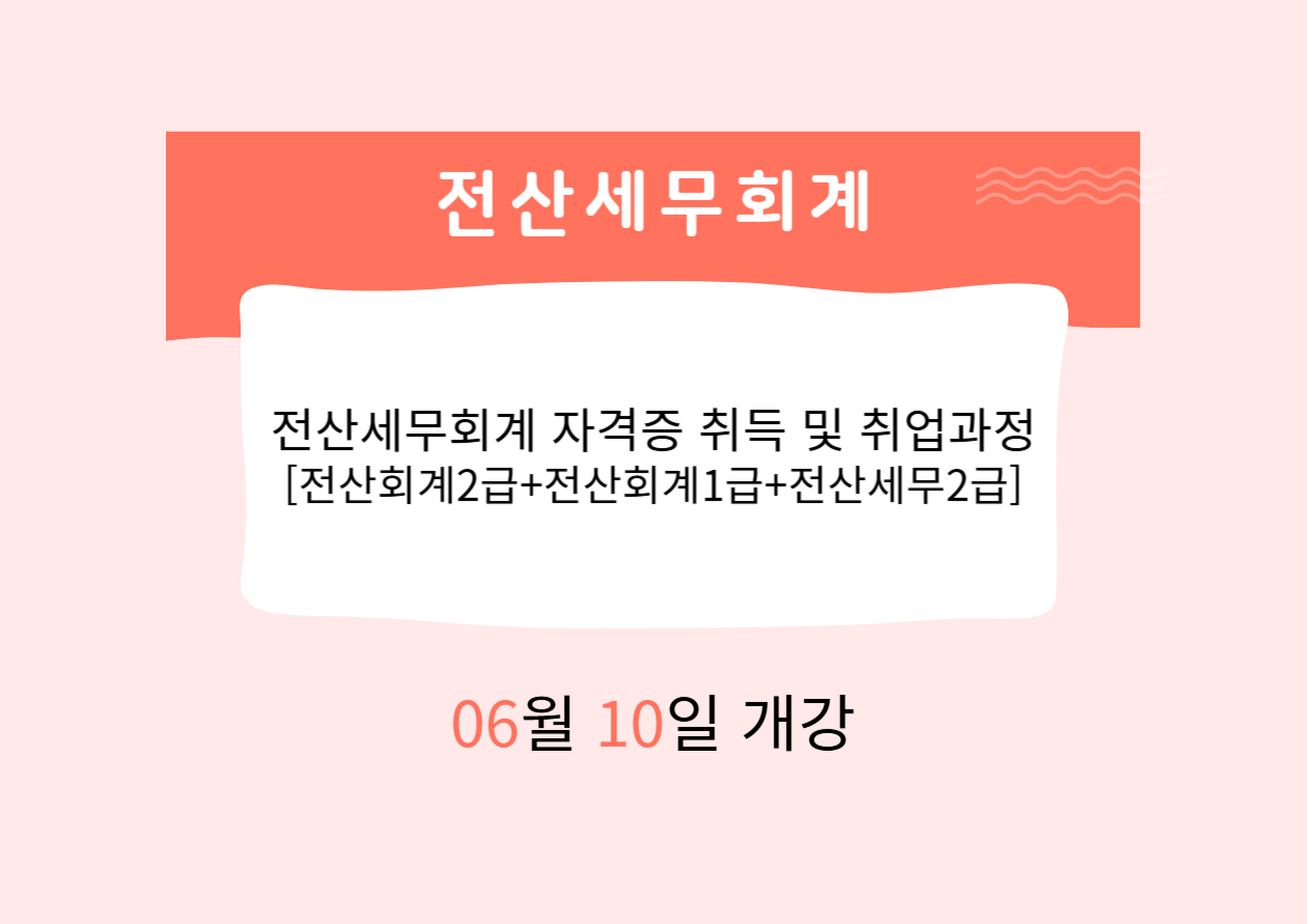 전산세무회계 자격증 취득 및 취업과정 [전산회계2급+전산회계1급+전산세무2급]