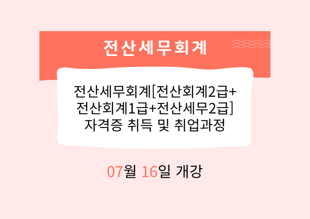 전산세무회계[전산회계2급+전산회계1급+전산세무2급] 자격증 취득 및 취업과정