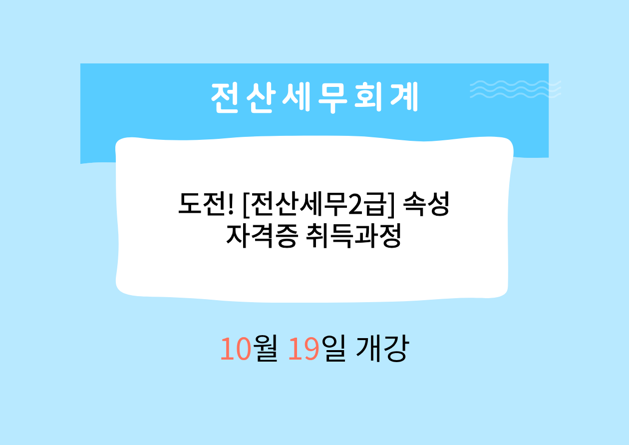 도전! [전산세무2급]속성 자격증 취득과정