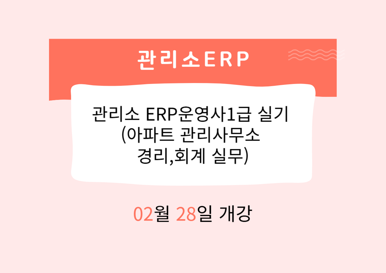 관리소 ERP운영사1급 실기 (아파트 관리사무소 경리,회계 실무)