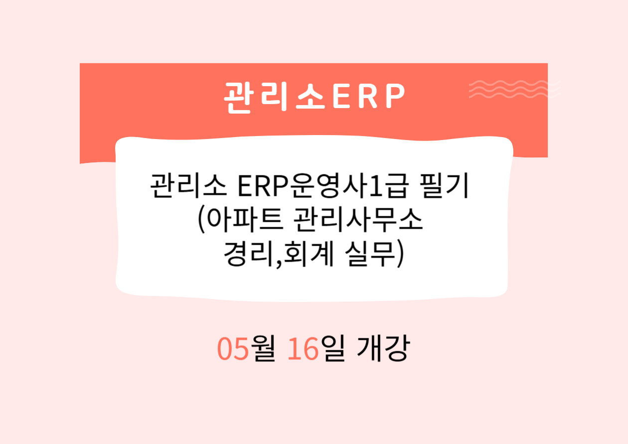 관리소 ERP운영사1급 필기 (아파트 관리사무소 경리,회계 실무)