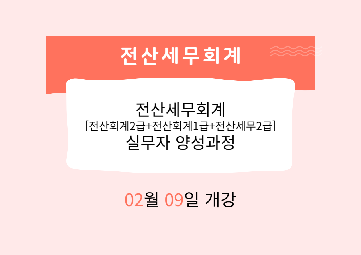 전산세무회계[전산회계2급+전산회계1급+전산세무2급]실무자 양성과정