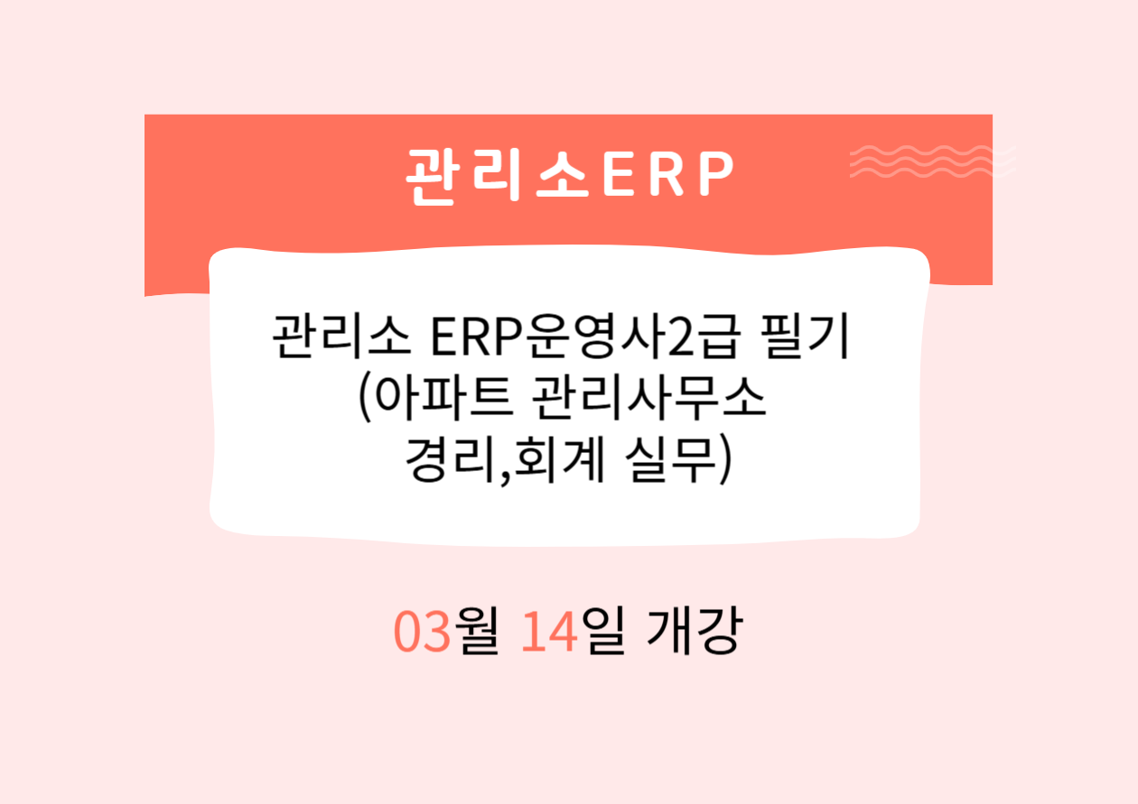 관리소 ERP운영사2급 필기 (아파트 관리사무소 경리,회계 실무)