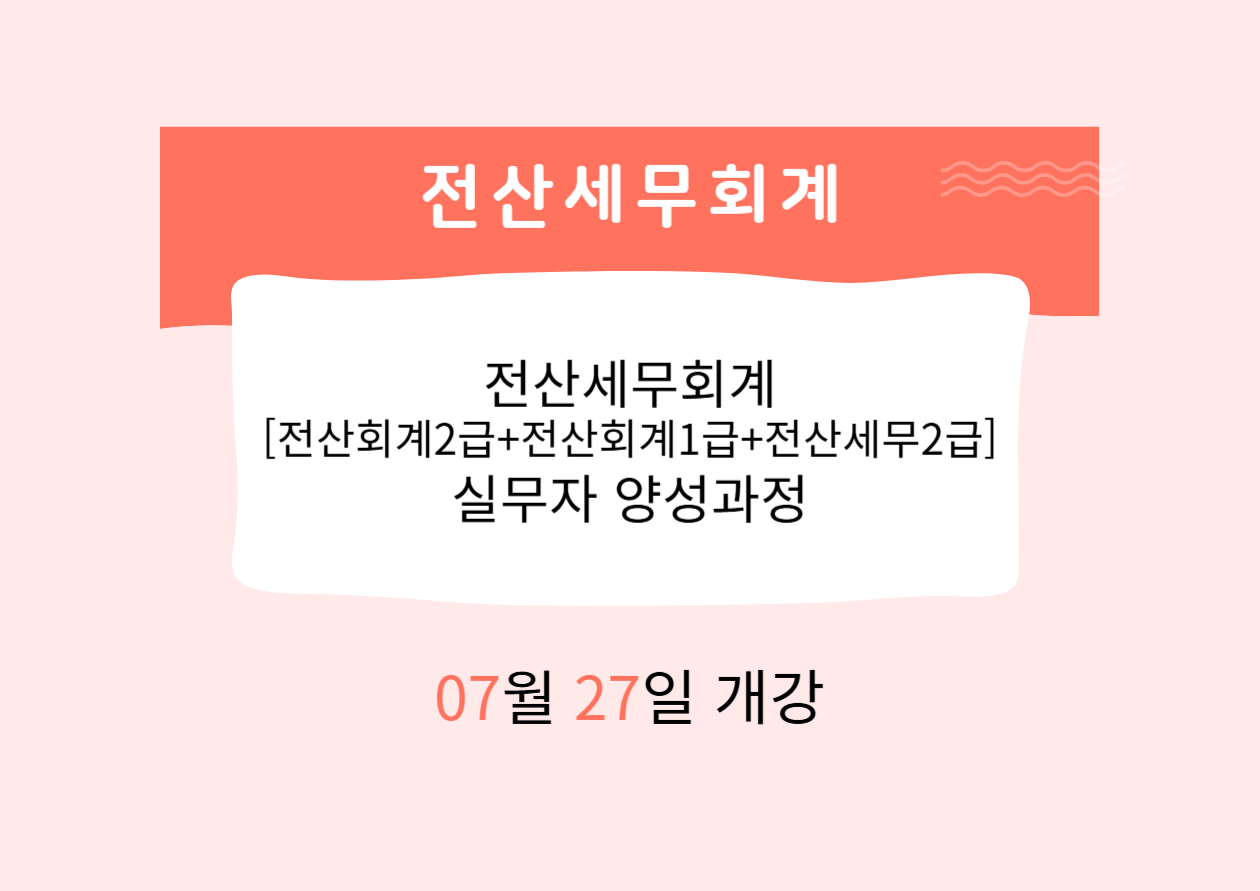전산세무회계[전산회계2급+전산회계1급+전산세무2급] 실무자 양성과정 