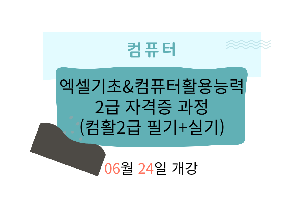 엑셀기초&컴퓨터활용능력2급 자격증 과정(컴활2급 필기+실기)