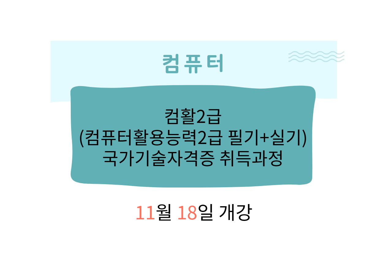 컴활2급(컴퓨터활용능력2급 필기+실기)국가기술자격증 취득과정