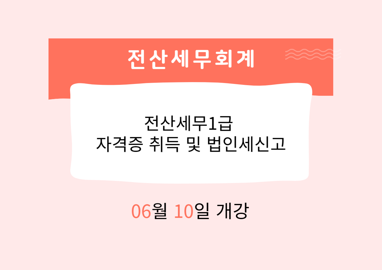 전산세무1급 자격증 취득 및 법인세신고