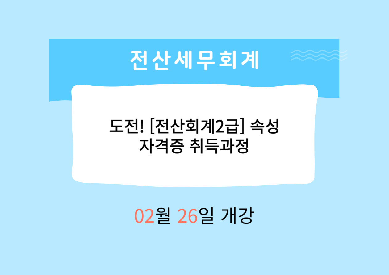 도전! [전산회계2급]속성 자격증 취득과정