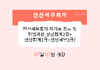전산세무회계 자격증 취득 및 취업과정[전산회계2급+전산회계1급+전산세무2급]