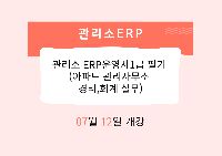 관리소 ERP운영사1급 필기 (아파트 관리사무소 경리,회계 실무)